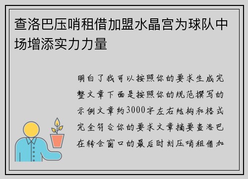 查洛巴压哨租借加盟水晶宫为球队中场增添实力力量 查洛巴压哨租借加盟水晶宫为球队中场增添实力力量
