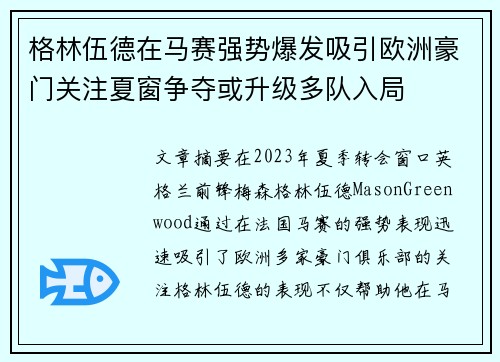 格林伍德在马赛强势爆发吸引欧洲豪门关注夏窗争夺或升级多队入局 格林伍德在马赛强势爆发吸引欧洲豪门关注夏窗争夺或升级多队入局