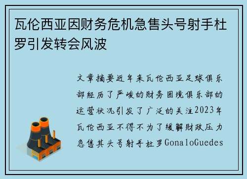 瓦伦西亚因财务危机急售头号射手杜罗引发转会风波 瓦伦西亚因财务危机急售头号射手杜罗引发转会风波