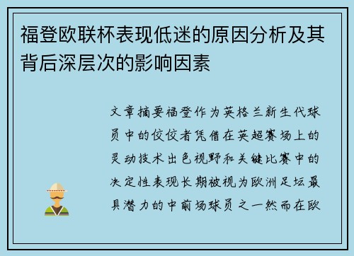 福登欧联杯表现低迷的原因分析及其背后深层次的影响因素 福登欧联杯表现低迷的原因分析及其背后深层次的影响因素