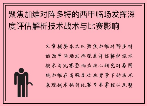 聚焦加维对阵多特的西甲临场发挥深度评估解析技术战术与比赛影响 聚焦加维对阵多特的西甲临场发挥深度评估解析技术战术与比赛影响