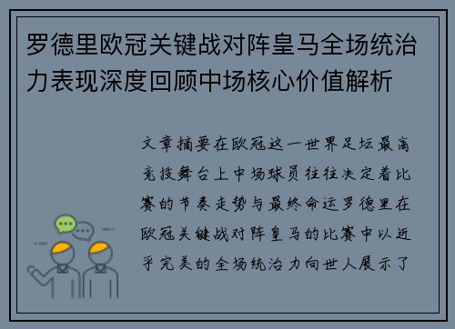 罗德里欧冠关键战对阵皇马全场统治力表现深度回顾中场核心价值解析 罗德里欧冠关键战对阵皇马全场统治力表现深度回顾中场核心价值解析