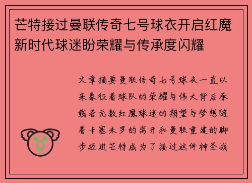芒特接过曼联传奇七号球衣开启红魔新时代球迷盼荣耀与传承度闪耀 芒特接过曼联传奇七号球衣开启红魔新时代球迷盼荣耀与传承度闪耀