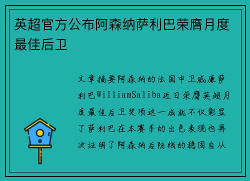 英超官方公布阿森纳萨利巴荣膺月度最佳后卫 英超官方公布阿森纳萨利巴荣膺月度最佳后卫