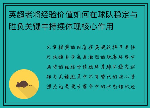 英超老将经验价值如何在球队稳定与胜负关键中持续体现核心作用 英超老将经验价值如何在球队稳定与胜负关键中持续体现核心作用