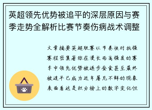 英超领先优势被追平的深层原因与赛季走势全解析比赛节奏伤病战术调整 英超领先优势被追平的深层原因与赛季走势全解析比赛节奏伤病战术调整