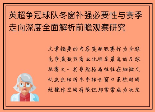 英超争冠球队冬窗补强必要性与赛季走向深度全面解析前瞻观察研究 英超争冠球队冬窗补强必要性与赛季走向深度全面解析前瞻观察研究