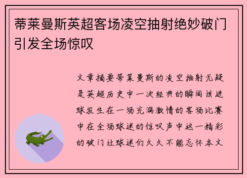 蒂莱曼斯英超客场凌空抽射绝妙破门引发全场惊叹 蒂莱曼斯英超客场凌空抽射绝妙破门引发全场惊叹