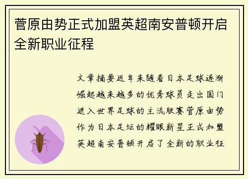 菅原由势正式加盟英超南安普顿开启全新职业征程 菅原由势正式加盟英超南安普顿开启全新职业征程