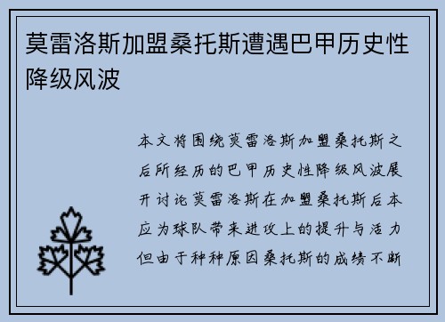 莫雷洛斯加盟桑托斯遭遇巴甲历史性降级风波 莫雷洛斯加盟桑托斯遭遇巴甲历史性降级风波