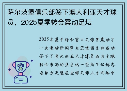萨尔茨堡俱乐部签下澳大利亚天才球员,2025夏季转会震动足坛 萨尔茨堡俱乐部签下澳大利亚天才球员,2025夏季转会震动足坛