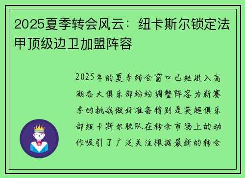 2025夏季转会风云：纽卡斯尔锁定法甲顶级边卫加盟阵容