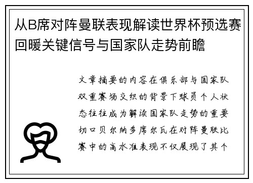从B席对阵曼联表现解读世界杯预选赛回暖关键信号与国家队走势前瞻 从B席对阵曼联表现解读世界杯预选赛回暖关键信号与国家队走势前瞻