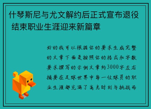 什琴斯尼与尤文解约后正式宣布退役 结束职业生涯迎来新篇章