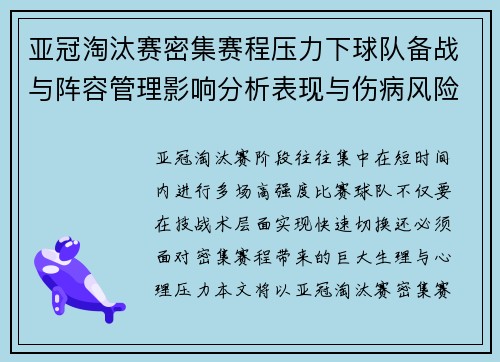 亚冠淘汰赛密集赛程压力下球队备战与阵容管理影响分析表现与伤病风险
