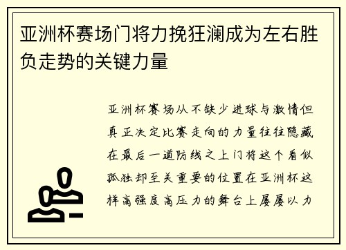 亚洲杯赛场门将力挽狂澜成为左右胜负走势的关键力量