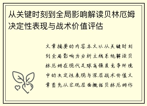 从关键时刻到全局影响解读贝林厄姆决定性表现与战术价值评估 从关键时刻到全局影响解读贝林厄姆决定性表现与战术价值评估