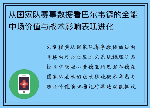 从国家队赛事数据看巴尔韦德的全能中场价值与战术影响表现进化 从国家队赛事数据看巴尔韦德的全能中场价值与战术影响表现进化
