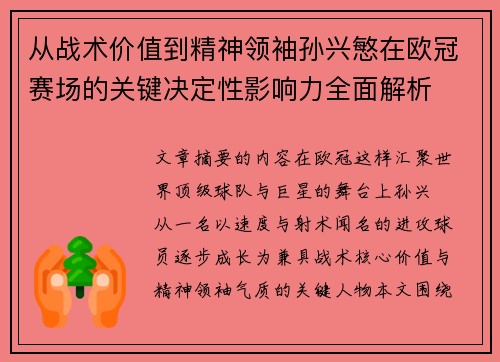 从战术价值到精神领袖孙兴慜在欧冠赛场的关键决定性影响力全面解析 从战术价值到精神领袖孙兴慜在欧冠赛场的关键决定性影响力全面解析