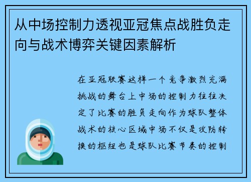 从中场控制力透视亚冠焦点战胜负走向与战术博弈关键因素解析 从中场控制力透视亚冠焦点战胜负走向与战术博弈关键因素解析