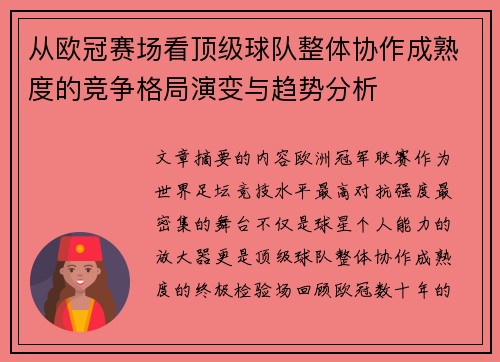从欧冠赛场看顶级球队整体协作成熟度的竞争格局演变与趋势分析