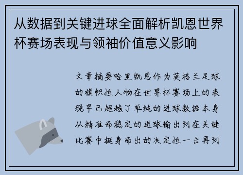 从数据到关键进球全面解析凯恩世界杯赛场表现与领袖价值意义影响