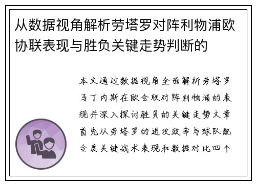 从数据视角解析劳塔罗对阵利物浦欧协联表现与胜负关键走势判断的 从数据视角解析劳塔罗对阵利物浦欧协联表现与胜负关键走势判断的