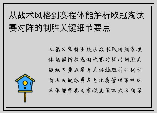 从战术风格到赛程体能解析欧冠淘汰赛对阵的制胜关键细节要点 从战术风格到赛程体能解析欧冠淘汰赛对阵的制胜关键细节要点