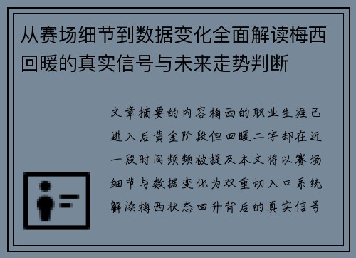 从赛场细节到数据变化全面解读梅西回暖的真实信号与未来走势判断
