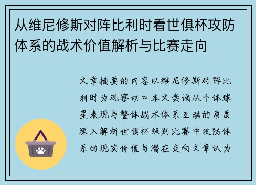从维尼修斯对阵比利时看世俱杯攻防体系的战术价值解析与比赛走向