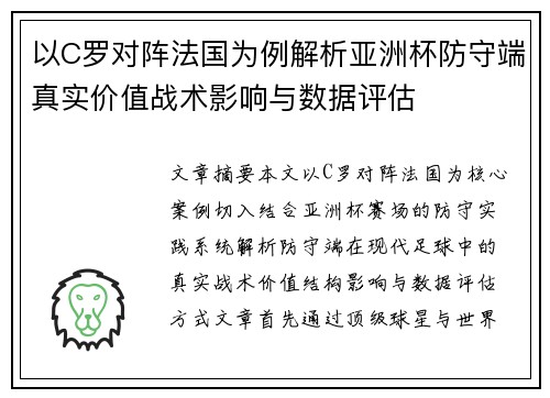 以C罗对阵法国为例解析亚洲杯防守端真实价值战术影响与数据评估