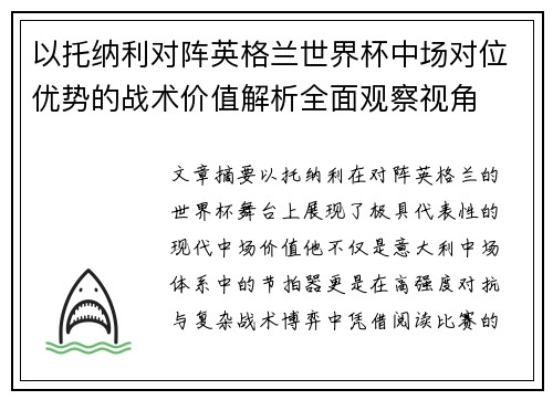 以托纳利对阵英格兰世界杯中场对位优势的战术价值解析全面观察视角