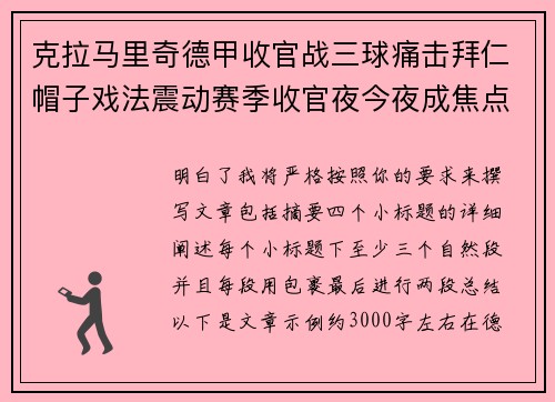 克拉马里奇德甲收官战三球痛击拜仁帽子戏法震动赛季收官夜今夜成焦点