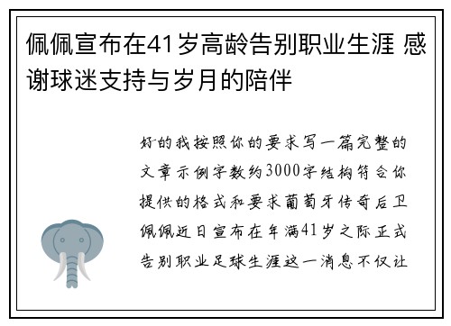 佩佩宣布在41岁高龄告别职业生涯 感谢球迷支持与岁月的陪伴 佩佩宣布在41岁高龄告别职业生涯 感谢球迷支持与岁月的陪伴
