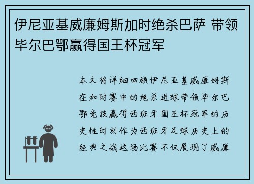 伊尼亚基威廉姆斯加时绝杀巴萨 带领毕尔巴鄂赢得国王杯冠军