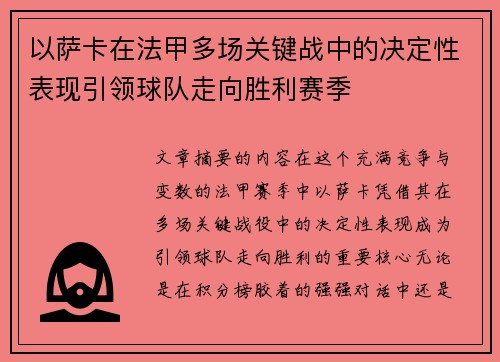 以萨卡在法甲多场关键战中的决定性表现引领球队走向胜利赛季 以萨卡在法甲多场关键战中的决定性表现引领球队走向胜利赛季