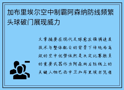 加布里埃尔空中制霸阿森纳防线频繁头球破门展现威力