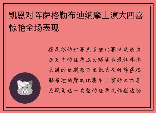 凯恩对阵萨格勒布迪纳摩上演大四喜惊艳全场表现