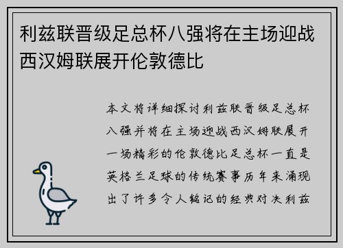利兹联晋级足总杯八强将在主场迎战西汉姆联展开伦敦德比