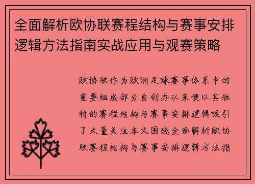 全面解析欧协联赛程结构与赛事安排逻辑方法指南实战应用与观赛策略