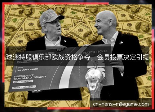 球迷持股俱乐部欧战资格争夺，会员投票决定引援