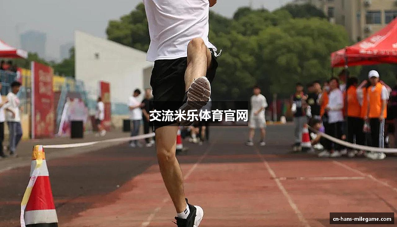 交流米乐体育官网